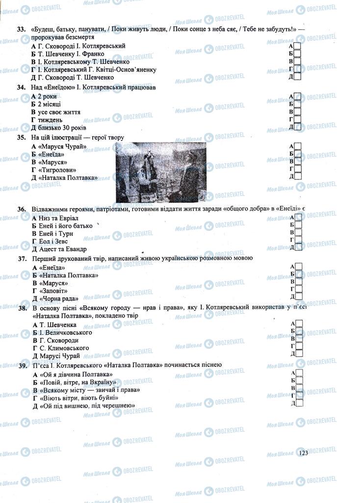 ЗНО Українська література 11 клас сторінка  123