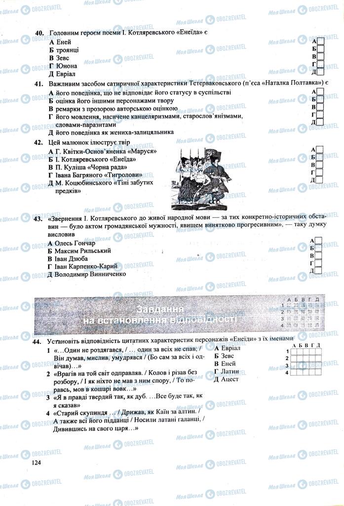 ЗНО Українська література 11 клас сторінка  124