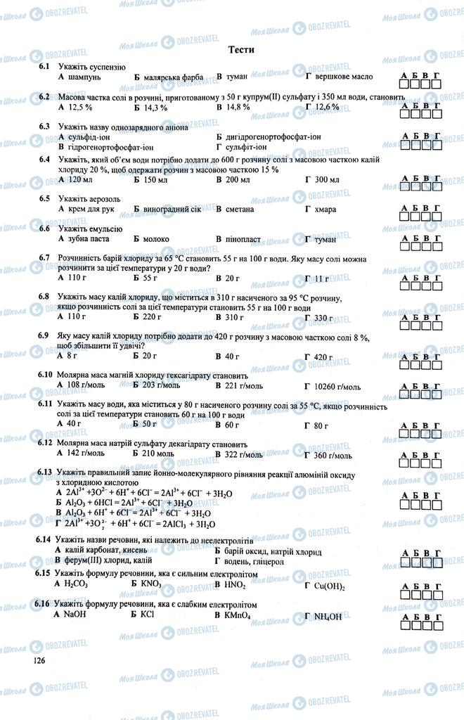 ЗНО Хімія 11 клас сторінка  126