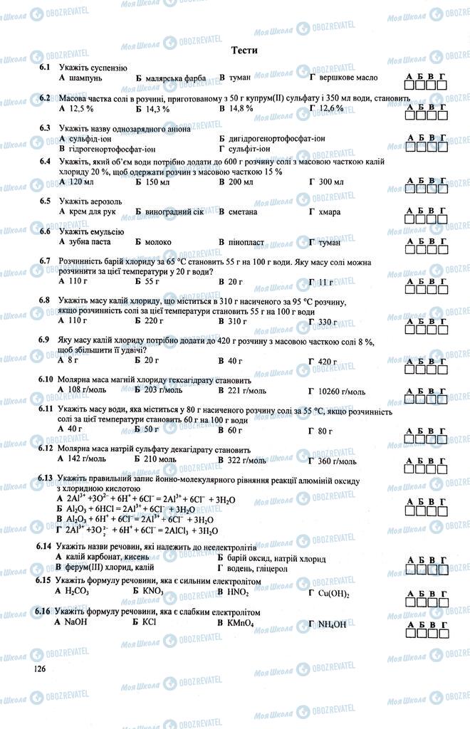 ЗНО Химия 11 класс страница  126