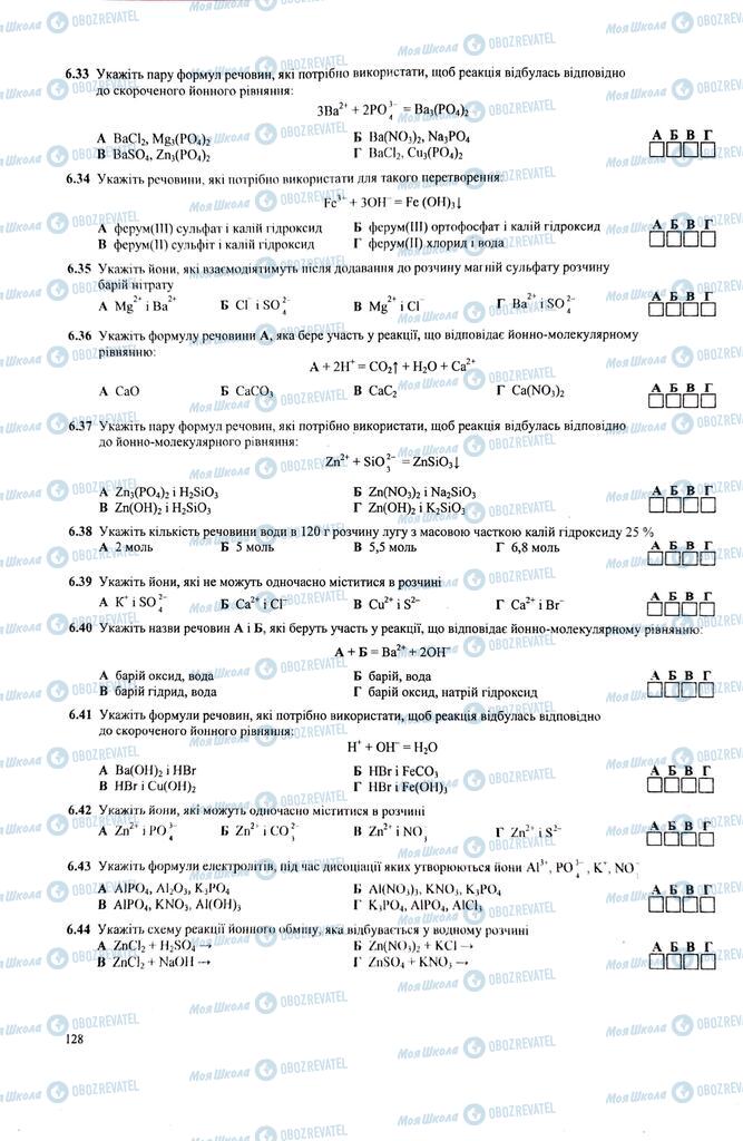 ЗНО Хімія 11 клас сторінка  128