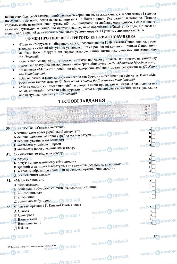 ЗНО Українська література 11 клас сторінка  129