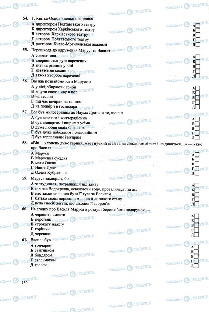 ЗНО Українська література 11 клас сторінка  130