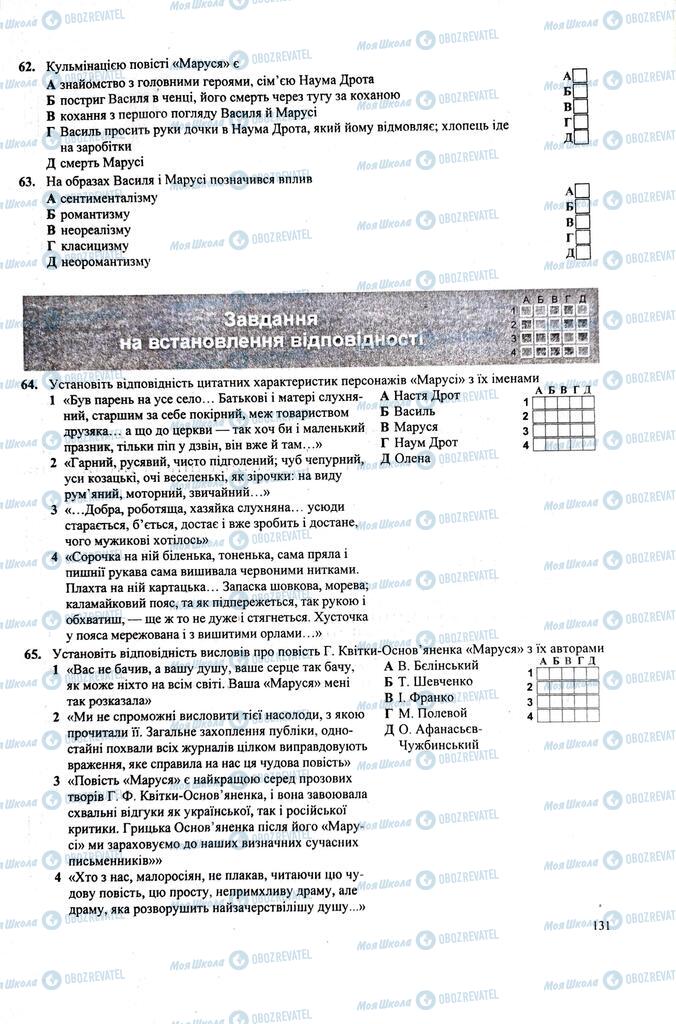 ЗНО Українська література 11 клас сторінка  131