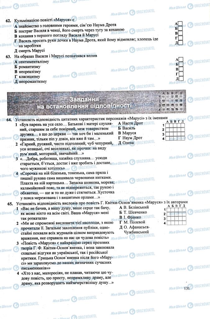 ЗНО Українська література 11 клас сторінка 131
