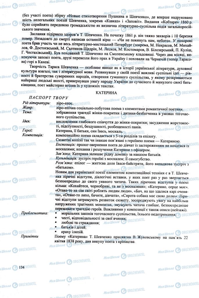 ЗНО Українська література 11 клас сторінка  134