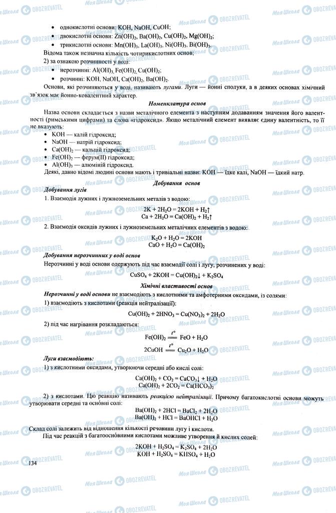 ЗНО Химия 11 класс страница  134