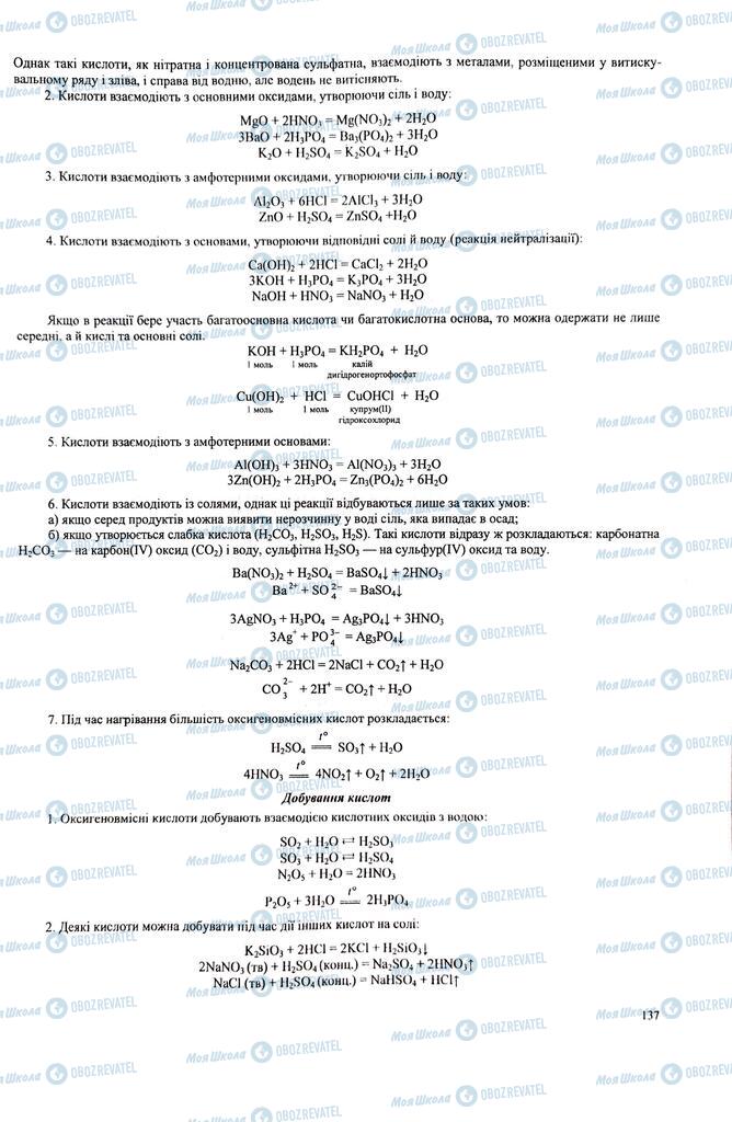 ЗНО Химия 11 класс страница  137