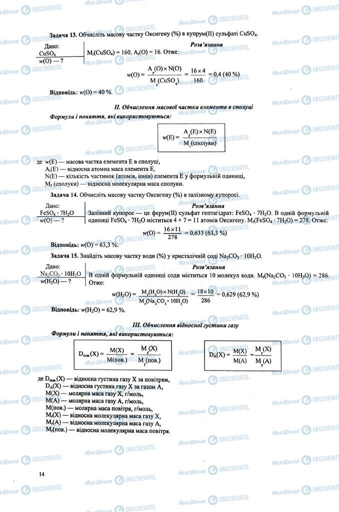 ЗНО Хімія 11 клас сторінка  14