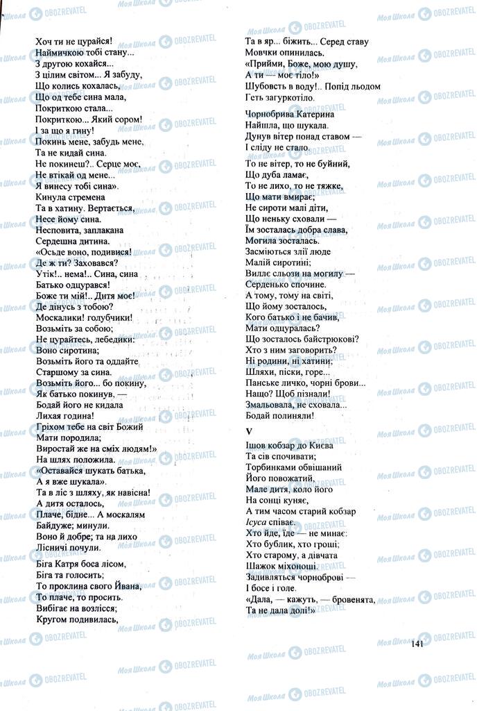 ЗНО Українська література 11 клас сторінка 141