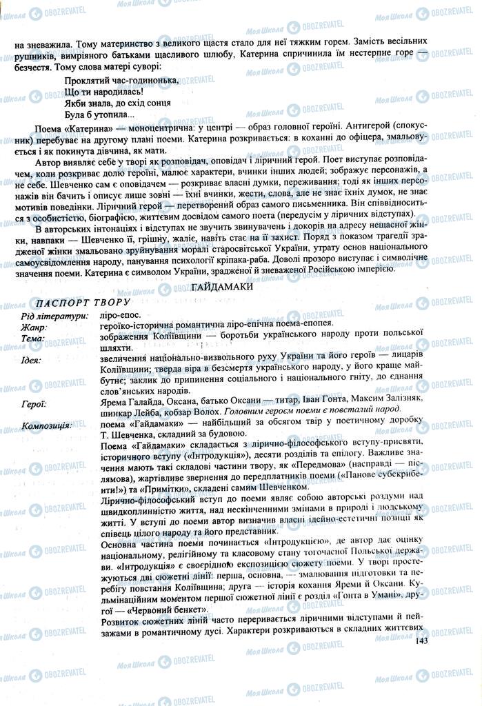 ЗНО Українська література 11 клас сторінка  143