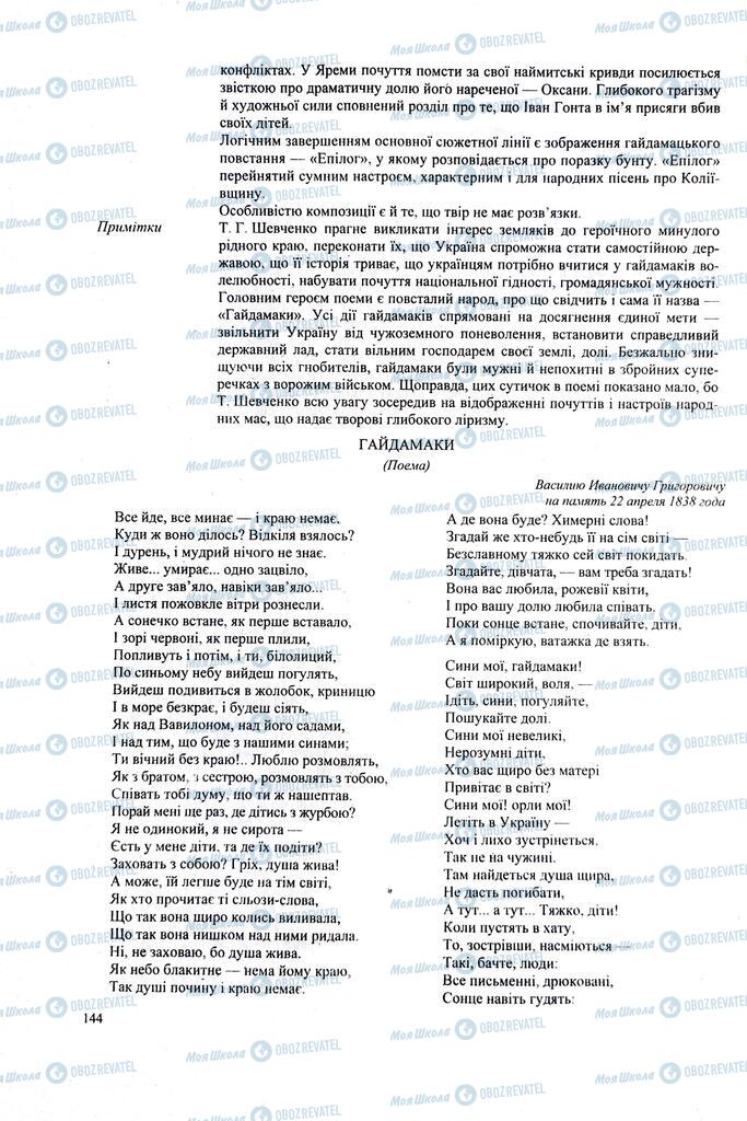 ЗНО Українська література 11 клас сторінка  144