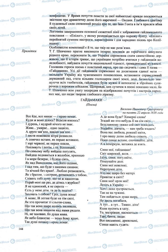 ЗНО Українська література 11 клас сторінка 144