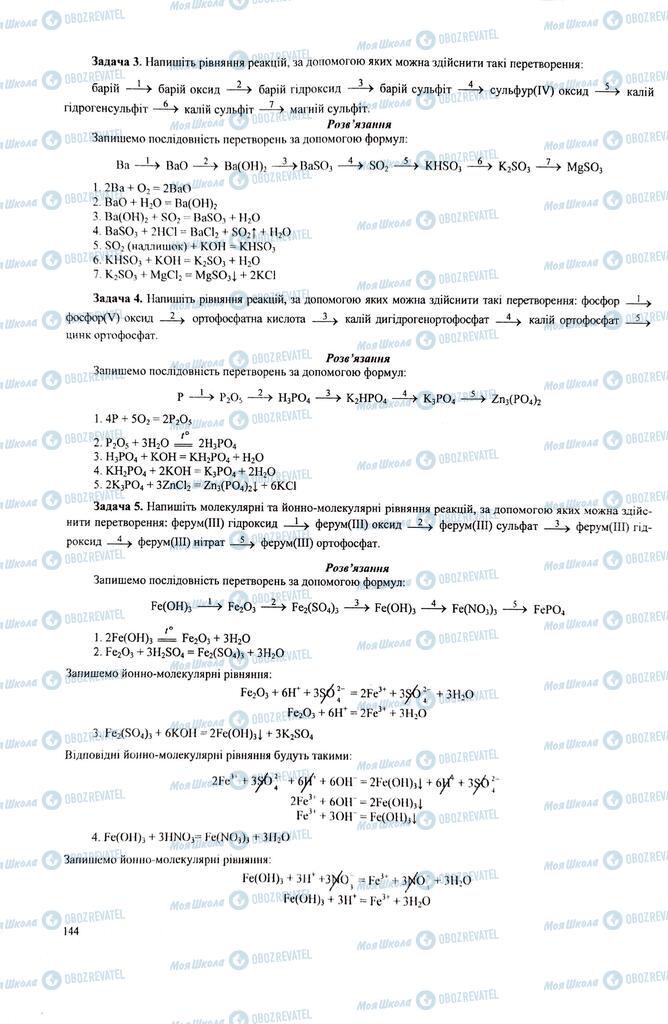 ЗНО Хімія 11 клас сторінка  144