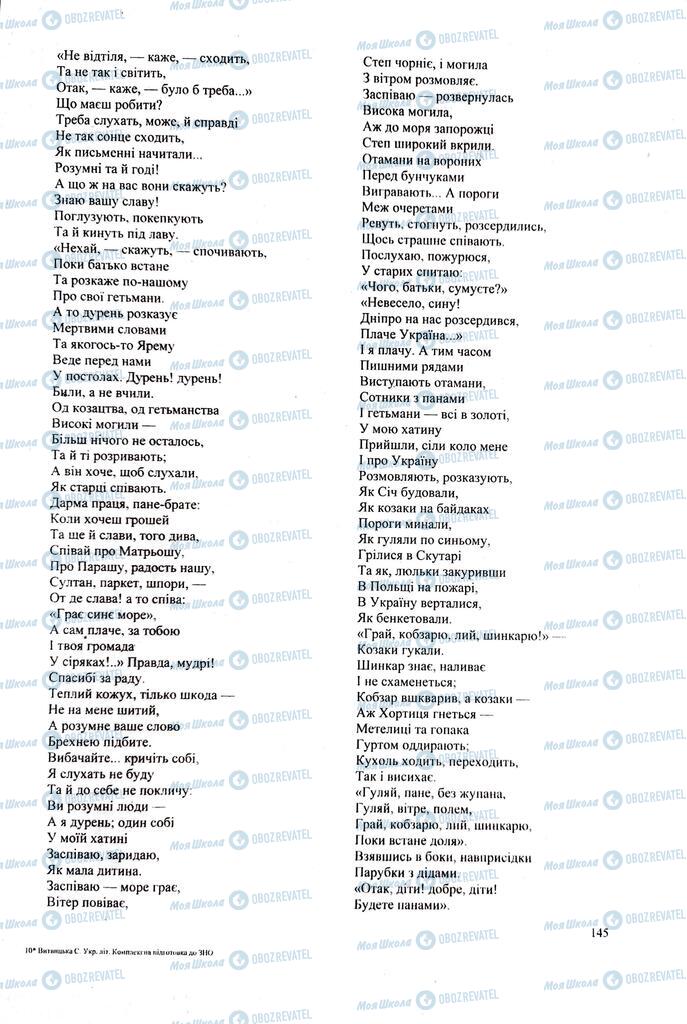 ЗНО Українська література 11 клас сторінка  145