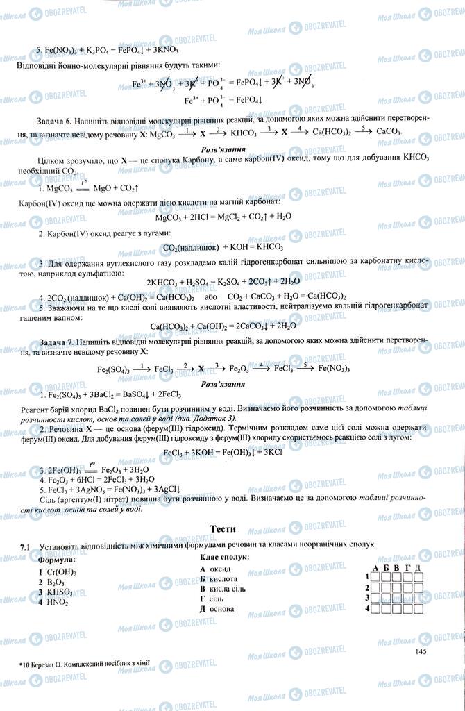 ЗНО Химия 11 класс страница  145