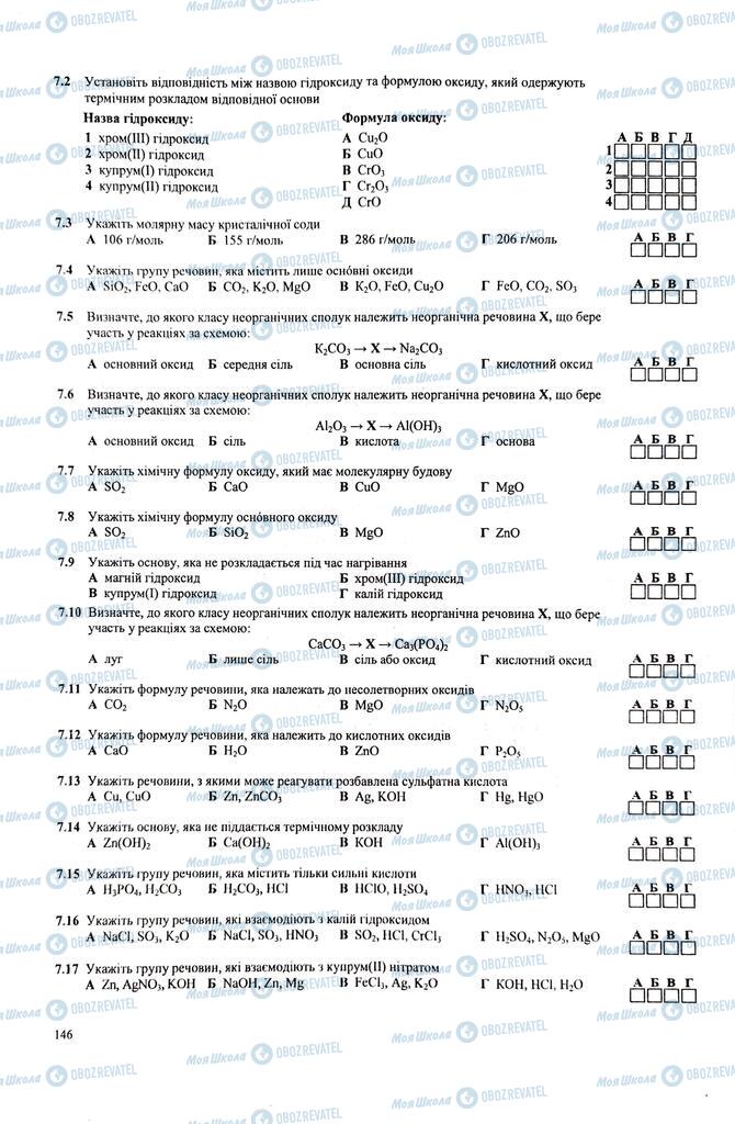 ЗНО Хімія 11 клас сторінка  146