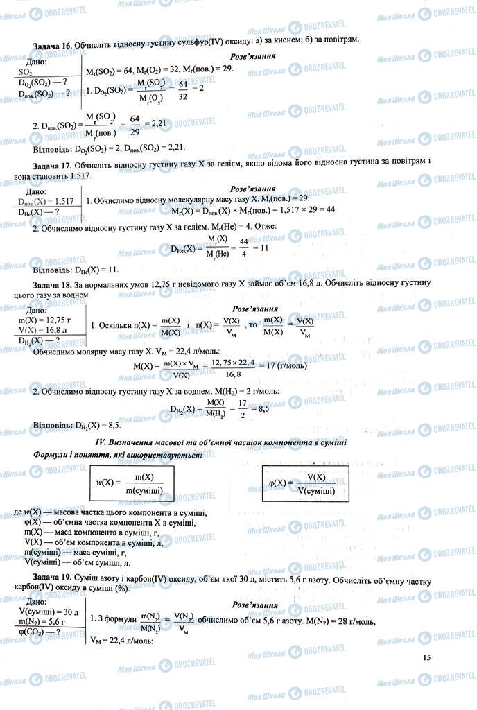 ЗНО Химия 11 класс страница  15