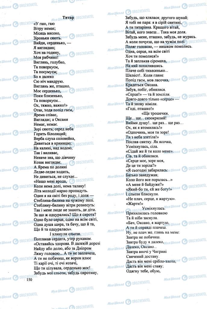ЗНО Українська література 11 клас сторінка  150