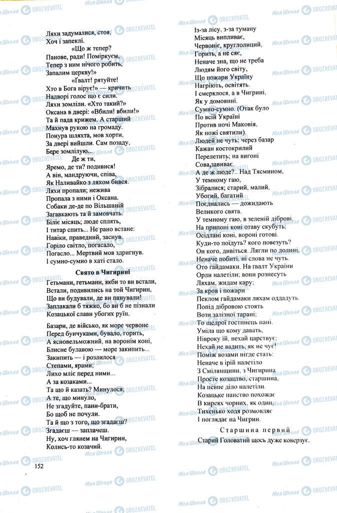 ЗНО Українська література 11 клас сторінка  152