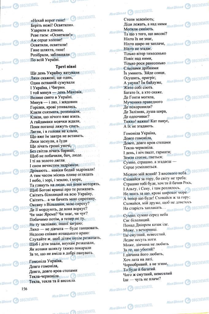 ЗНО Українська література 11 клас сторінка  156