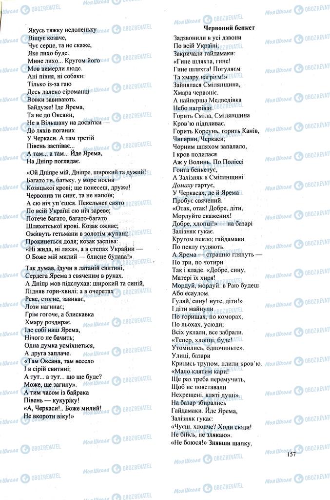 ЗНО Українська література 11 клас сторінка  157