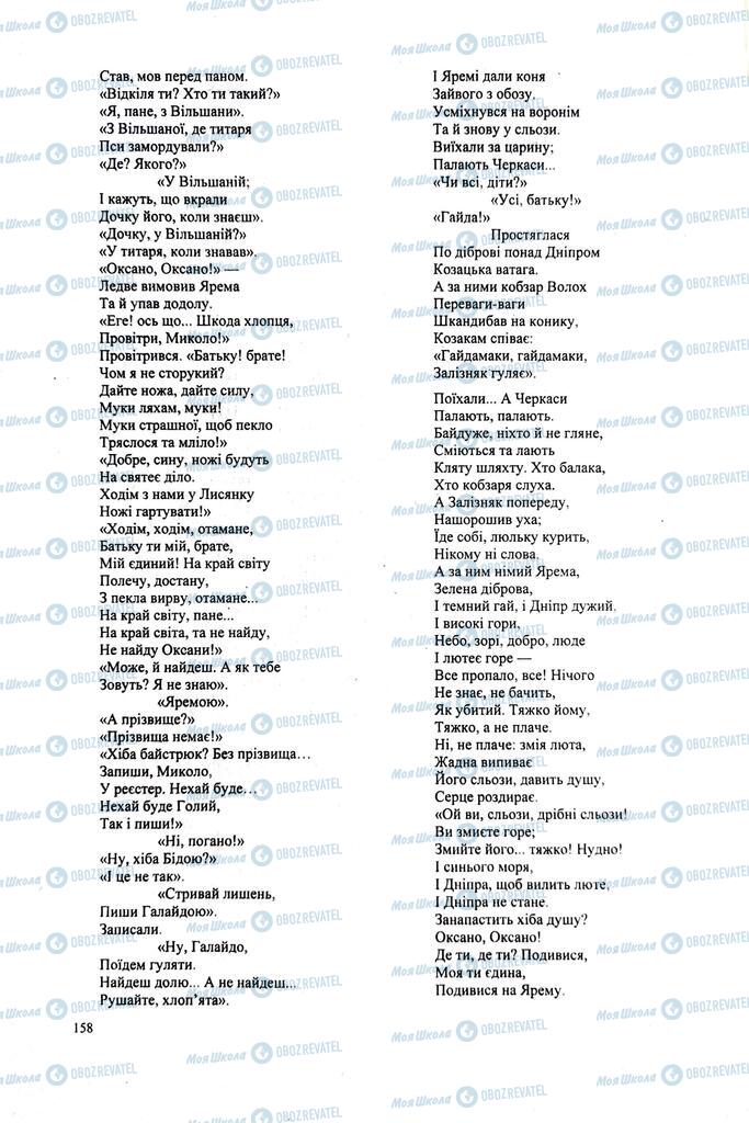 ЗНО Українська література 11 клас сторінка 158