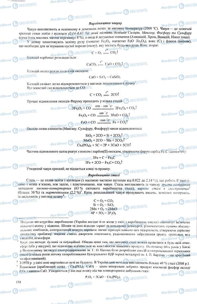 ЗНО Химия 11 класс страница  158
