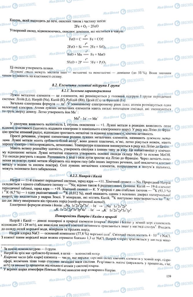 ЗНО Химия 11 класс страница  159
