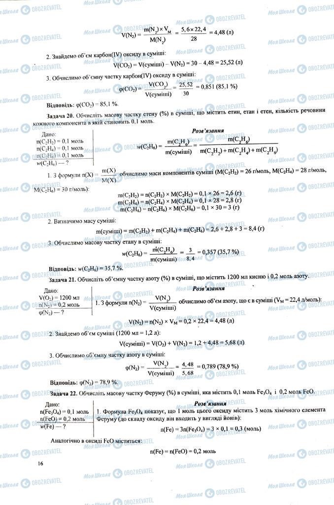 ЗНО Химия 11 класс страница  16