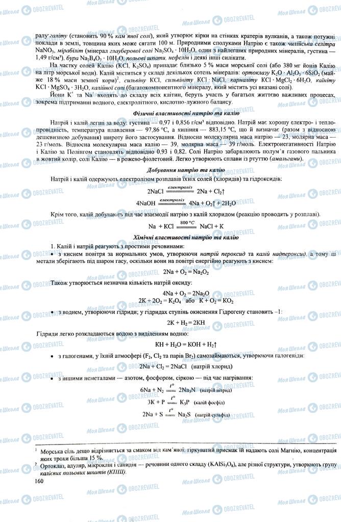 ЗНО Химия 11 класс страница  160