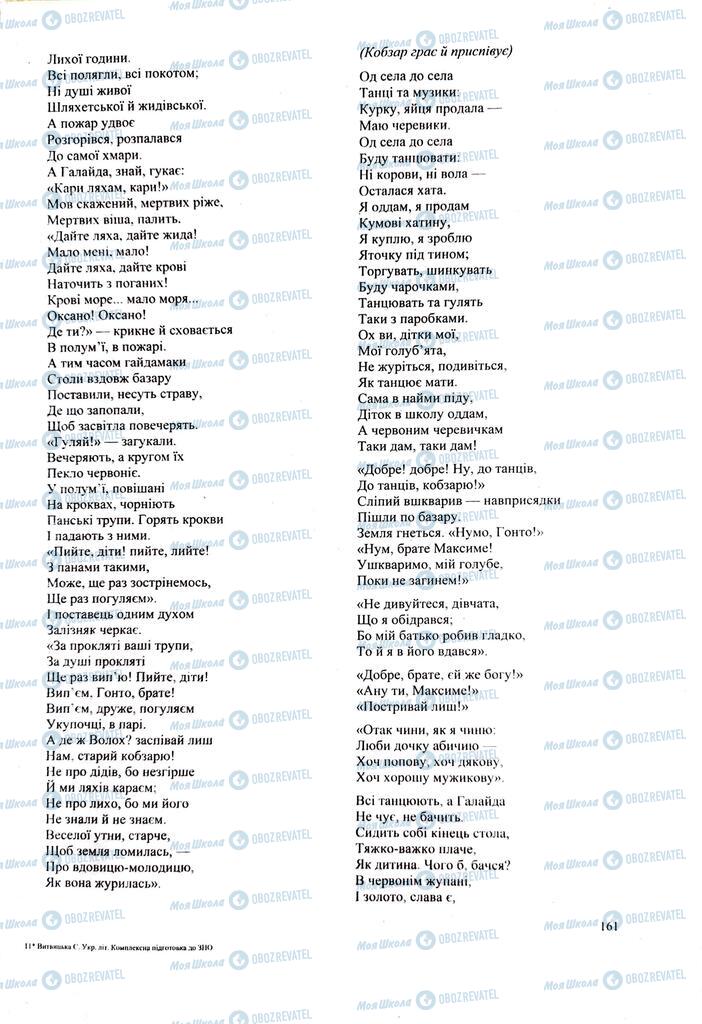ЗНО Українська література 11 клас сторінка 161