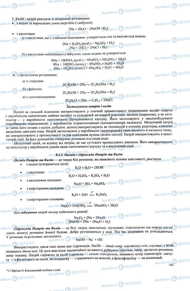 ЗНО Химия 11 класс страница  161