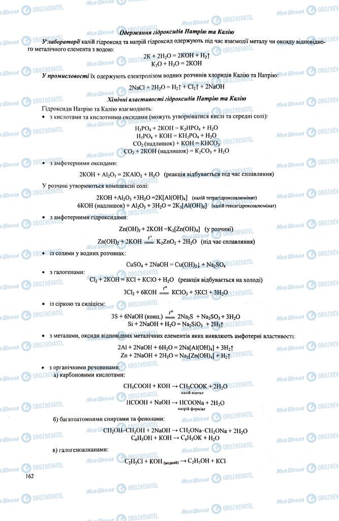 ЗНО Химия 11 класс страница  162