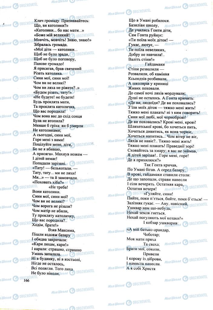 ЗНО Українська література 11 клас сторінка  166
