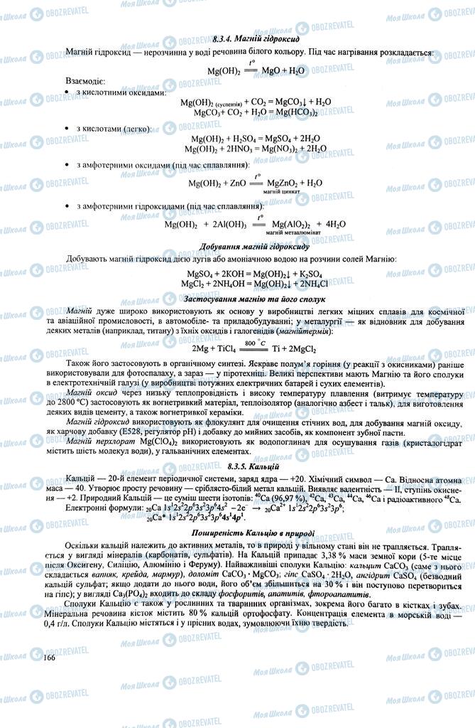 ЗНО Химия 11 класс страница  166