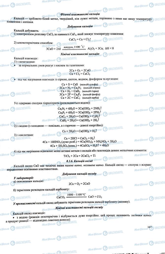 ЗНО Химия 11 класс страница  167