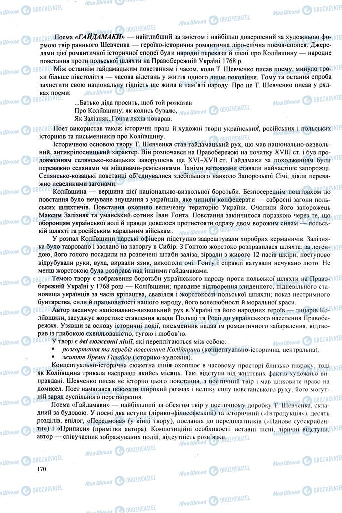 ЗНО Українська література 11 клас сторінка  170