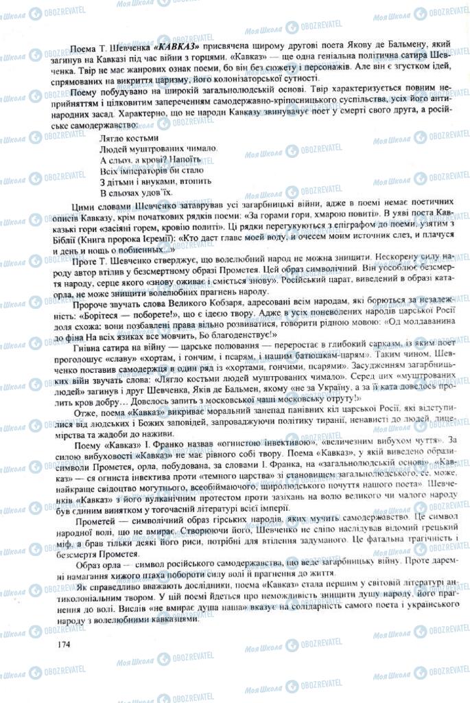 ЗНО Українська література 11 клас сторінка  174