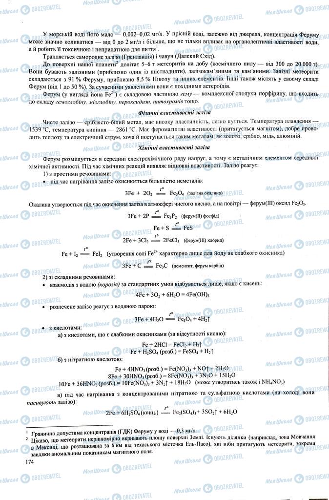 ЗНО Химия 11 класс страница  174