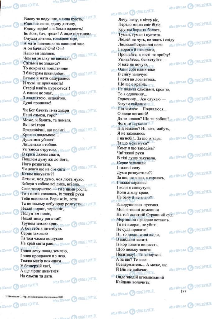 ЗНО Українська література 11 клас сторінка  177