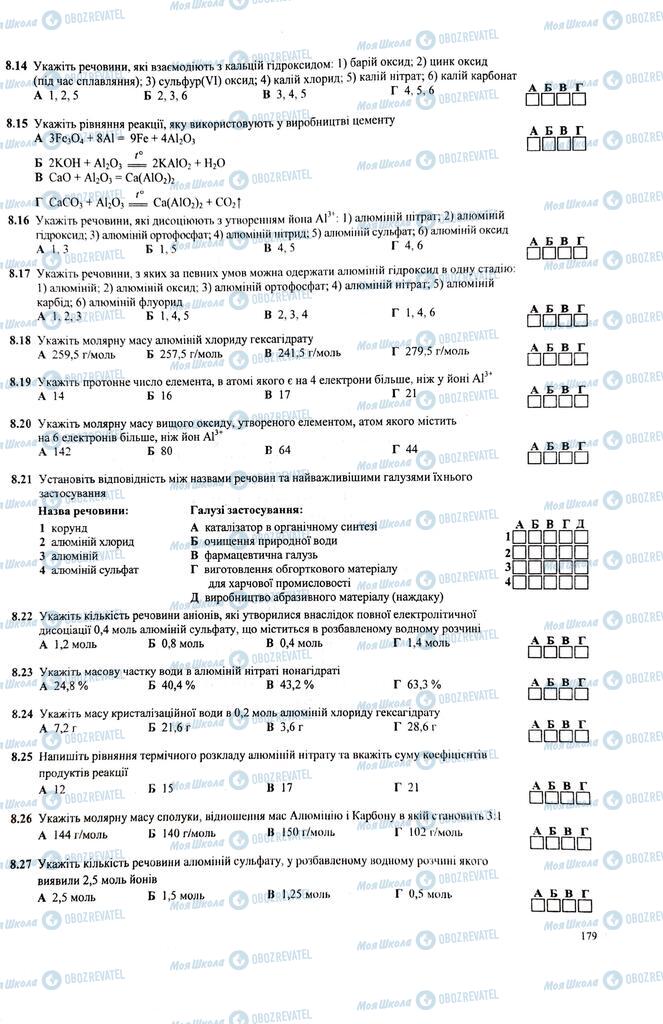 ЗНО Хімія 11 клас сторінка  179