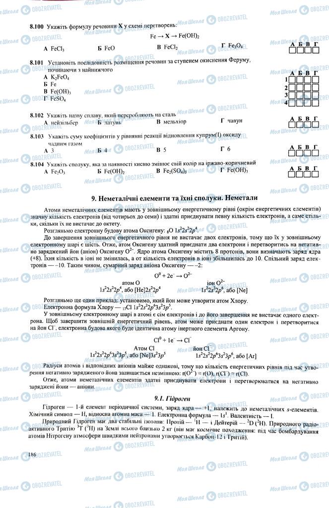 ЗНО Хімія 11 клас сторінка  186