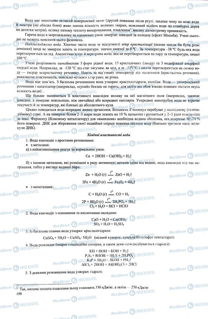 ЗНО Химия 11 класс страница  190
