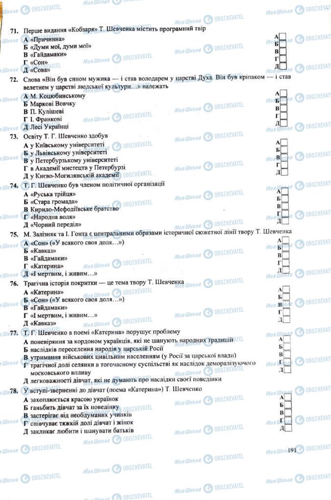 ЗНО Українська література 11 клас сторінка  191