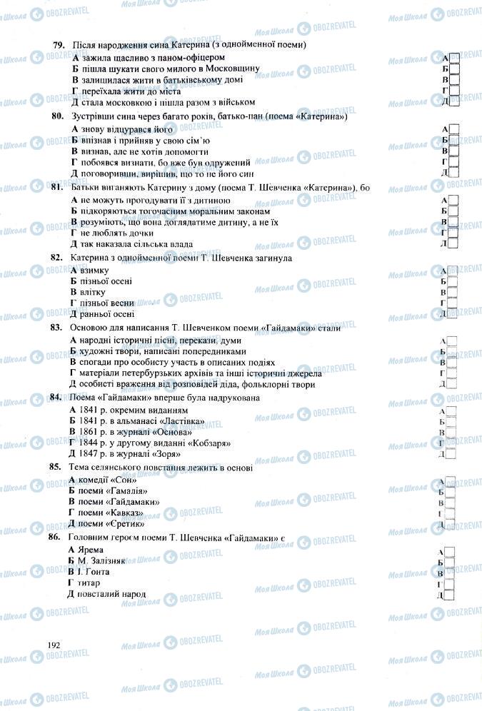 ЗНО Українська література 11 клас сторінка 192