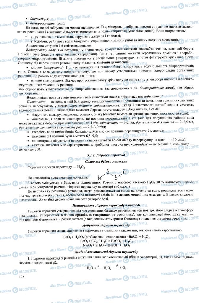 ЗНО Хімія 11 клас сторінка  192