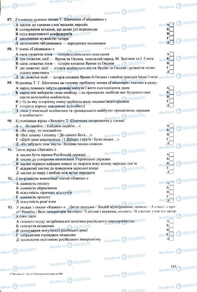 ЗНО Українська література 11 клас сторінка  193