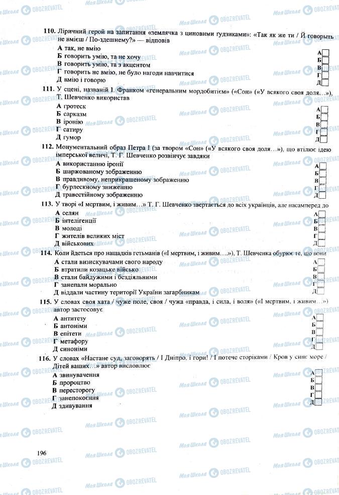ЗНО Українська література 11 клас сторінка  196