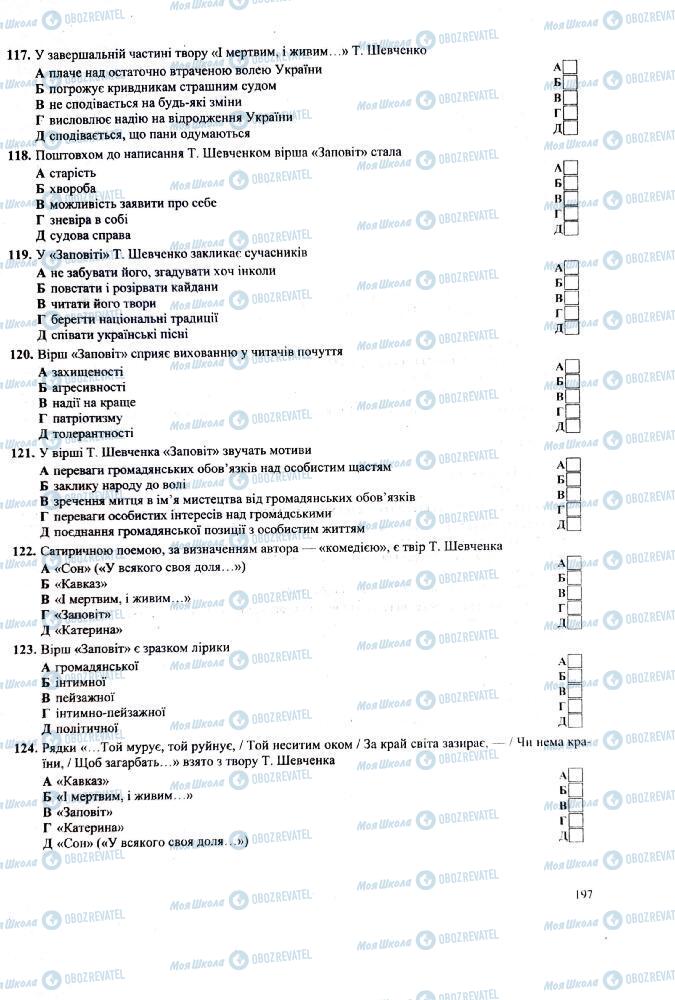 ЗНО Українська література 11 клас сторінка 197